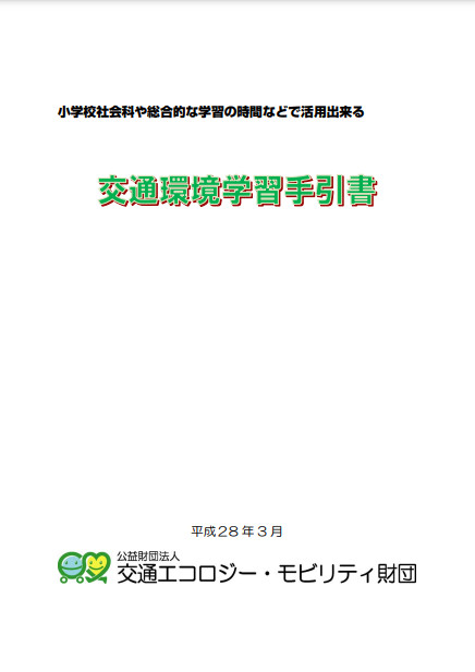 交通環境学習手引書の表紙イメージ